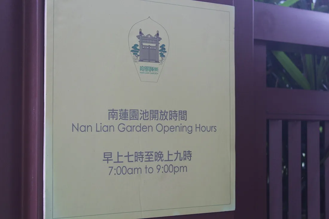 南蓮園池