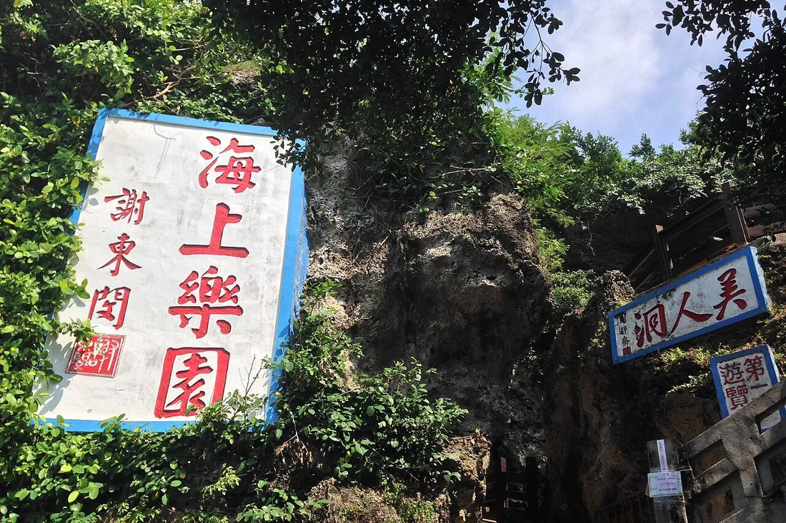 小琉球美人洞